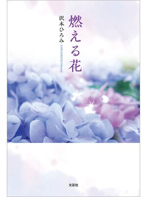 cover image of 燃える花